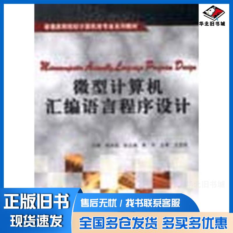 正版旧书微型计算机汇编语言程序设计龚尚福西安电子科技大学出版社9787560612676