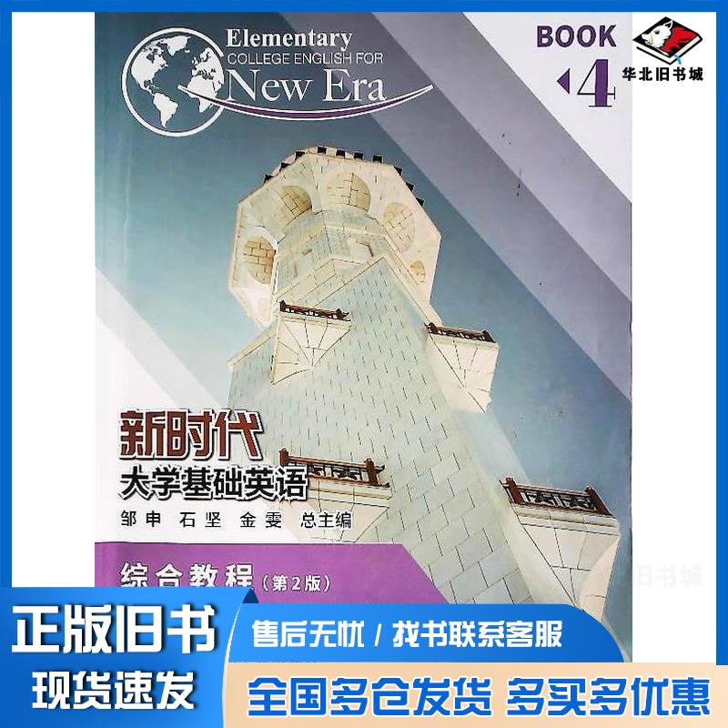 正版旧书新时代大学基础英语综合教程4第二2版石坚南京大学出版社9787305255298