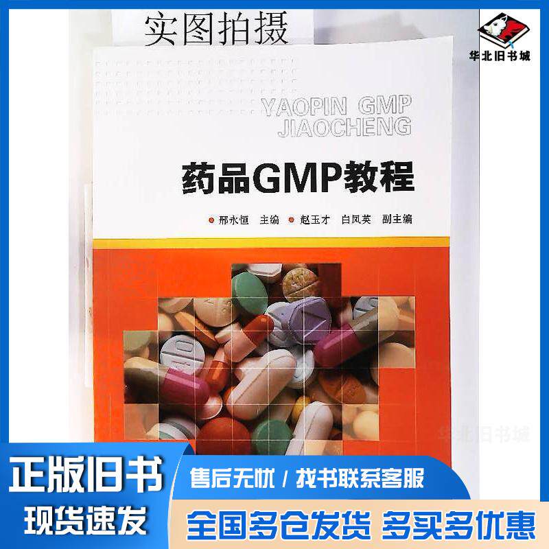正版旧书药品GMP教程邢永恒化学工业出版社邢永恒主编化学工业出版社9787122231253