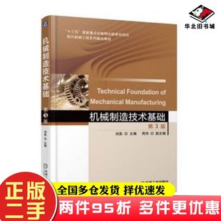 二手书机械制造技术基础第三3版刘英机械工业出版社9787111583523