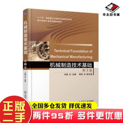 二手书机械制造技术基础第三3版刘英机械工业出版社9787111583523