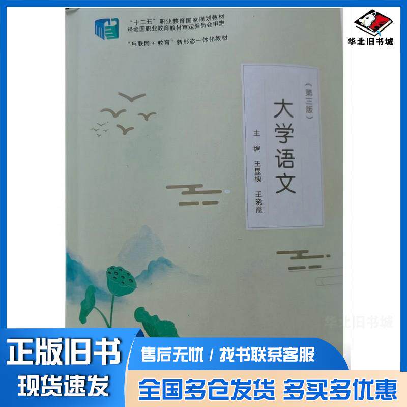 正版旧书大学语文第三3版王晓霞北京出版社9787200187144