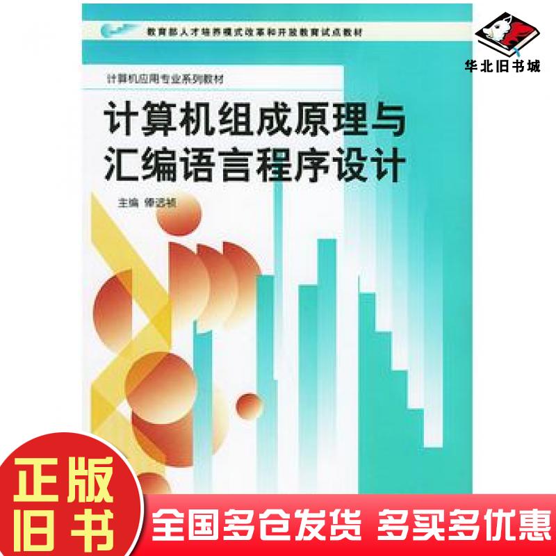 正版旧书计算机组成与汇编语言程序设计俸远祯主编国家开放大学出版社9787304019174