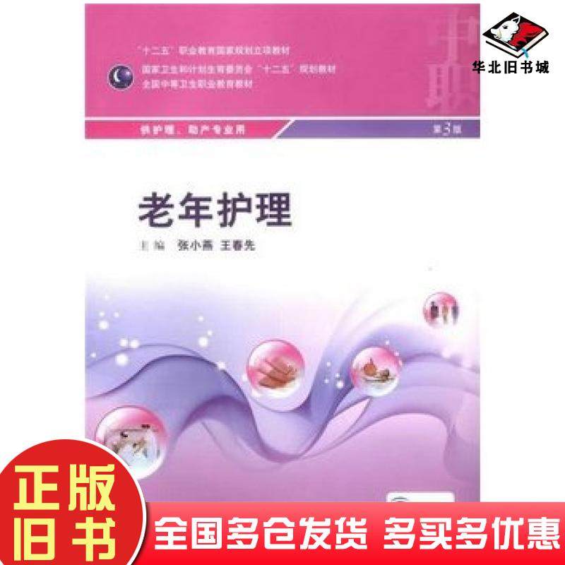 正版旧书老年护理第3版张小燕王春先主编人民卫生出版社9787117199193