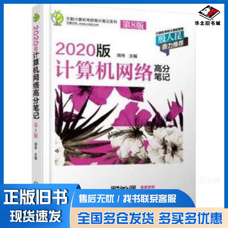 正版旧书2020版计算机网络高分笔记第8版周伟机械工业出版社9787111614975