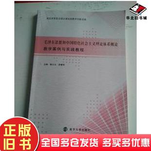 正版旧书毛泽东思想和中国特色社会主义理论体系概论与实践教程案例陈云云茆素琼主编南京大学出版社9787305205590
