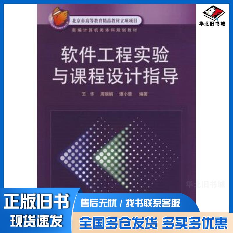 正版旧书软件工程实验与课程设计指导王华等编著电子工业出版社9787121064135