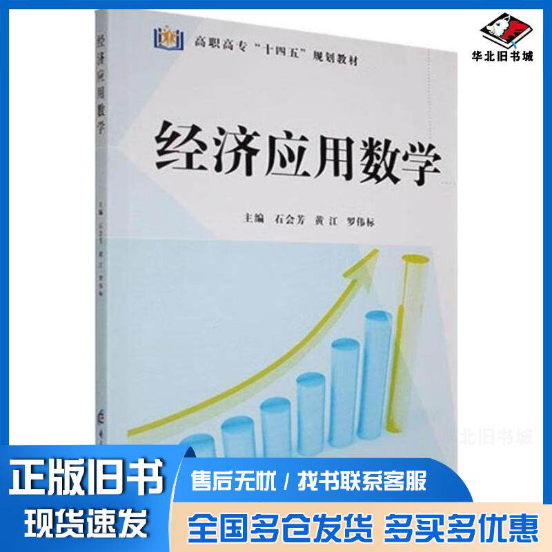正版旧书经济应用数学石会芳黄江主编电子科技大学出版社9787564791605