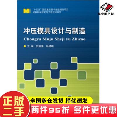 二手书冲压模具设计与制造贺毅强杨建明著哈尔滨工业大学出版社9787560377513