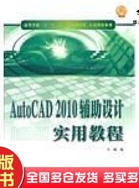 正版旧书AutoCAD2010辅助设计实用教程兰巍西北工业大学出版社9787561232248
