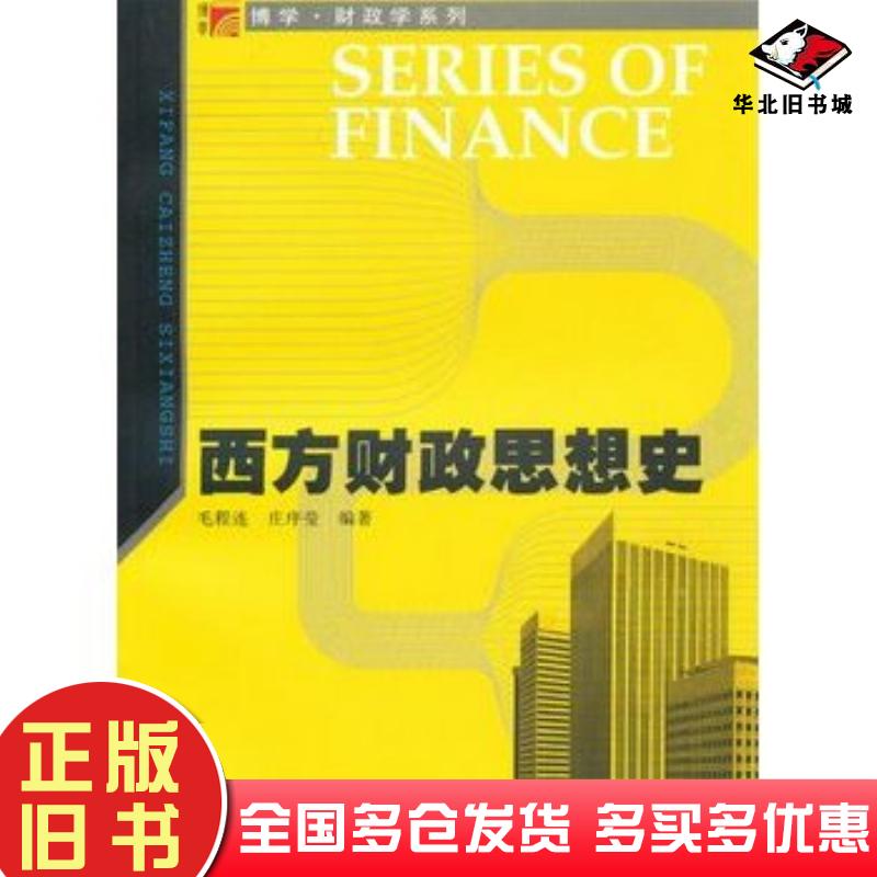 正版旧书西方财政思想史毛程连庄序莹编著复旦大学出版社9787309071801