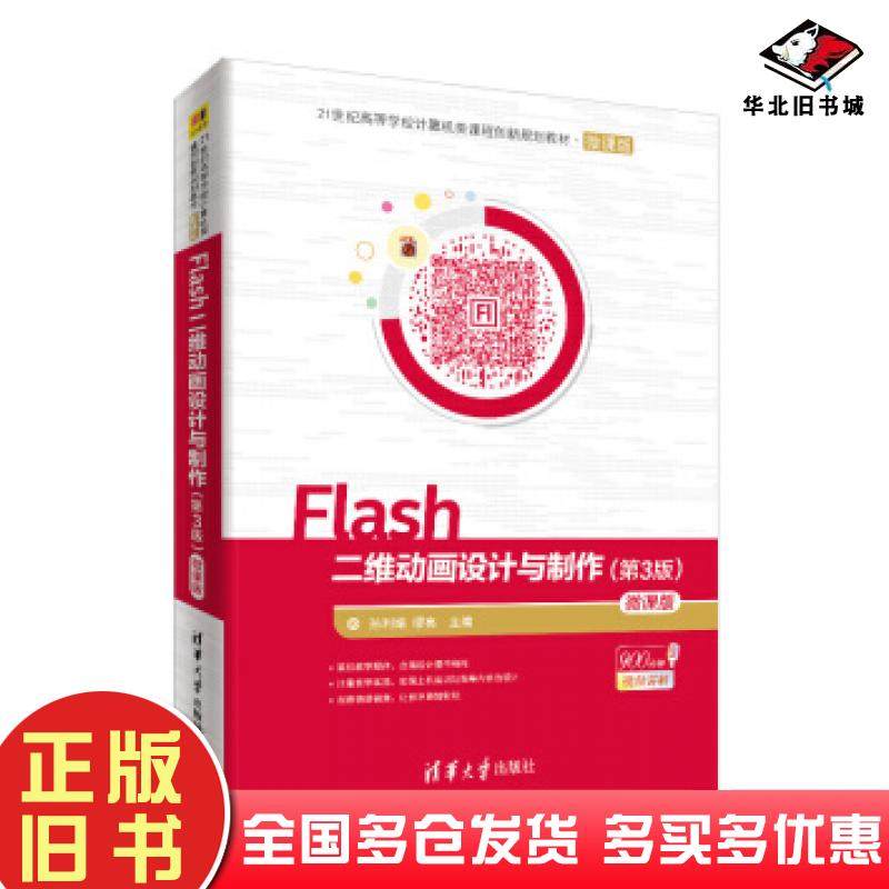 正版旧书Flash二维动画设计与制作第3版微课版孙利娟著缪亮著清华大学出版社9787302526001