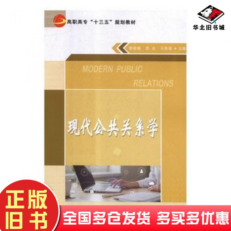 正版旧书现代公共关系学廖丽娟邵光马轶丽主编企业管理出版社9787516417775
