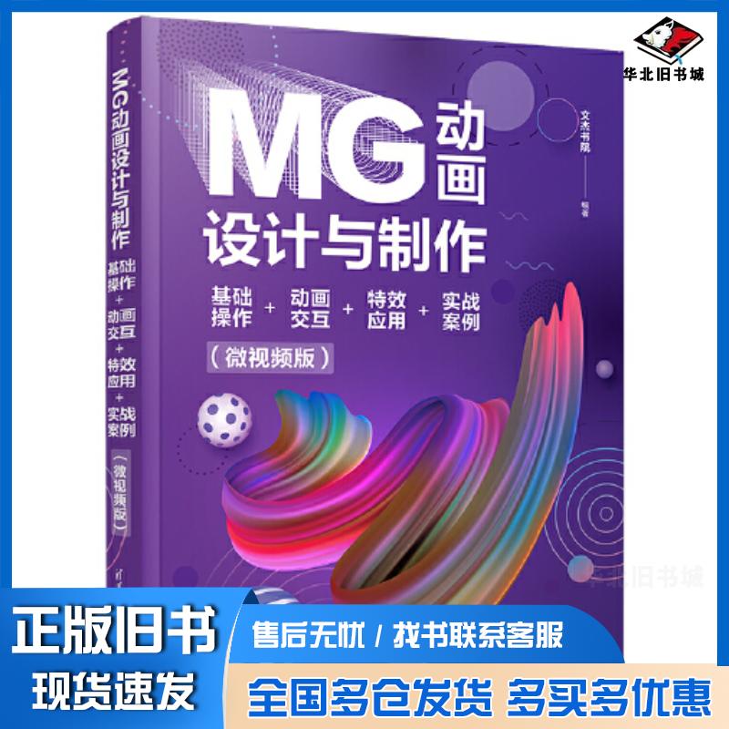 正版旧书MG动画设计与制作基础操作动画交互特效应用实战案例文杰书院清华大学出版社9787302647256