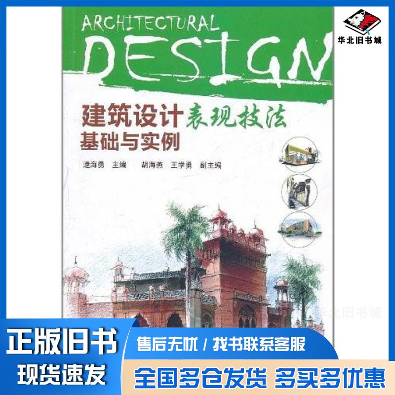正版旧书建筑设计表现技法基础与实例逯海勇主编化学工业出版社9787122108197