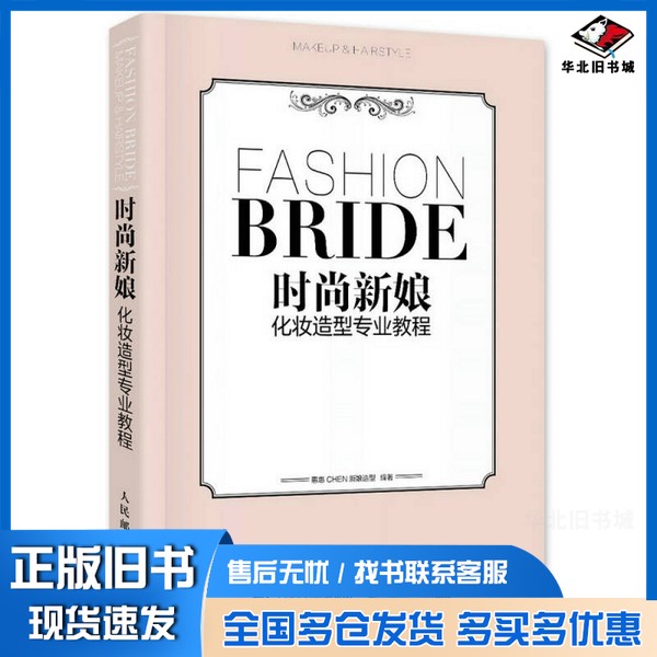 正版旧书时尚新娘化妆造型专业教程 韩式新娘发型造型教程书 发型盘发编发教程惠惠CHEN新娘造型编著人民邮电出版社978711542125
