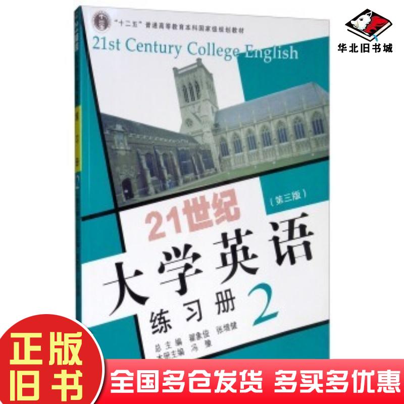 正版旧书21世纪大学英语练习册2第三版冯豫翟象俊张增健编复旦大学出版社9787309109429