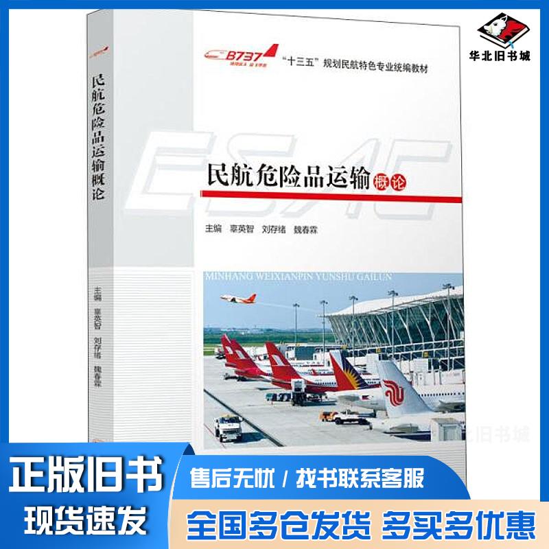正版旧书民航危险品运输概论刘存绪四川大学出版社9787569011012