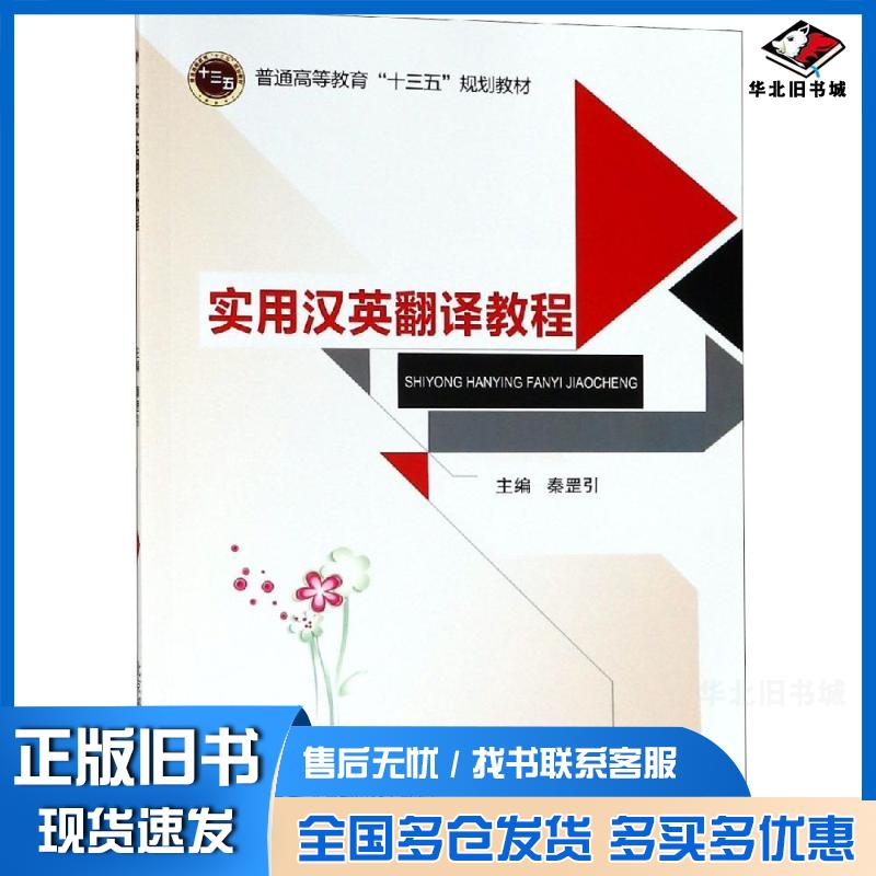 正版旧书实用汉英翻译教程秦罡引北京邮电大学出版社9787563550708