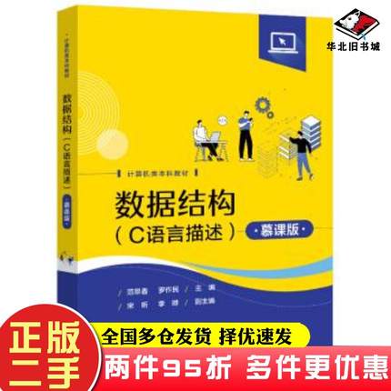 二手书数据结构C语言描述慕课版范翠香电子工业出版社9787121415357