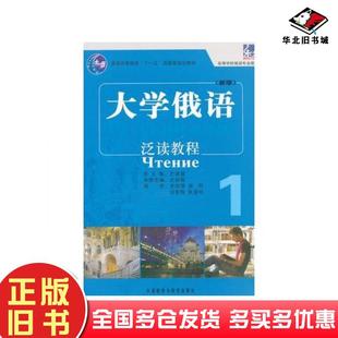 正版旧书大学俄语泛读教程1史铁强等编外语教学与研究出版社9787513522212