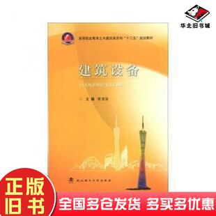 正版旧书建筑设备曾澄波编武汉理工大学出版社9787562940128