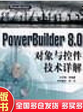 正版旧书PowerBuilder8.0对象与控件技术详解王丰锦水利水电出版社9787508410128