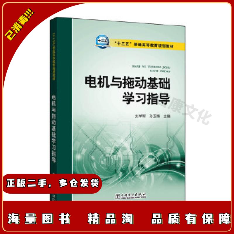 二手电机与拖动基础学习指导刘学军孙玉梅主编中国电力出版社97