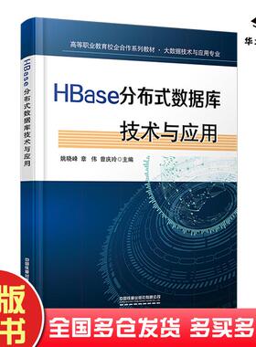 正版旧书HBase分布式数据库技术与应用姚晓峰章伟曾庆玲著中国铁道出版社9787113276638