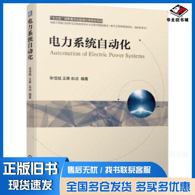 正版旧书电力系统自动化张恒旭王葵石访作机械工业出版社9787111684961
