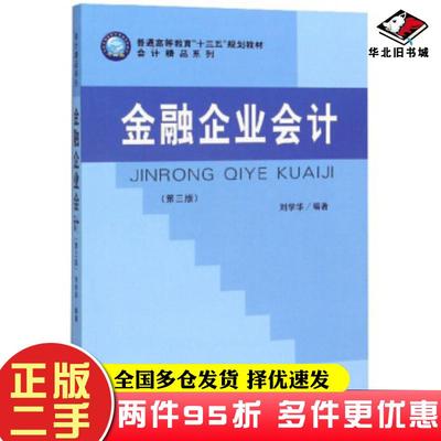 二手书金融企业会计第三版刘学华著立信会计出版社9787542963741