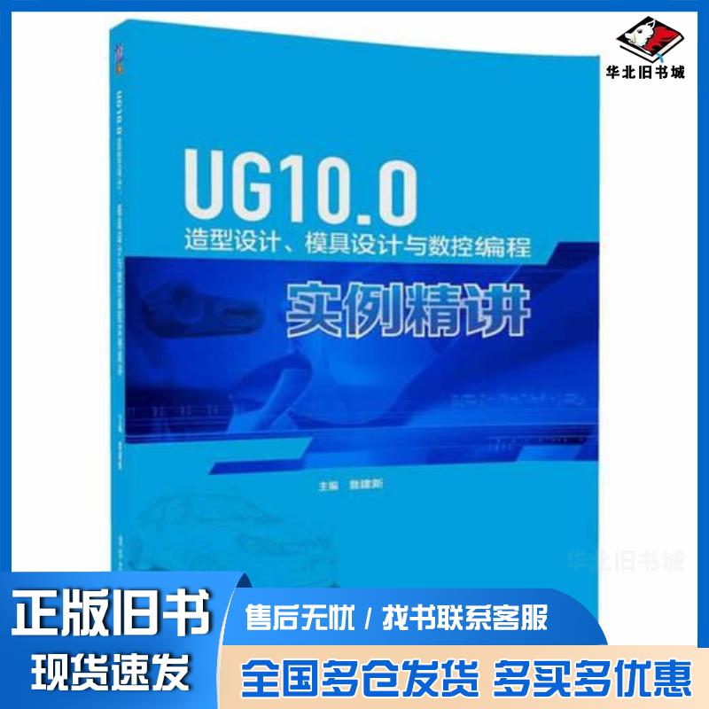 正版旧书UG100造型设计模具设计与数控编程实例精讲主编詹建新副主编彭承意张鹏飞姚文铃胡满凤肖莲英清华大学出版
