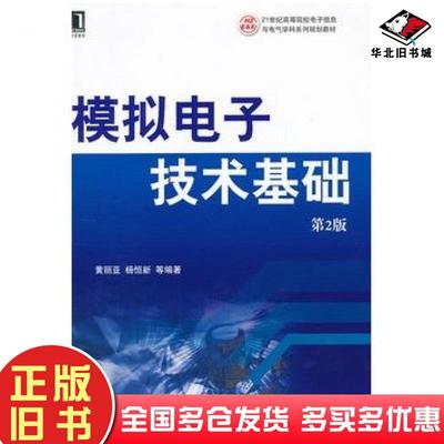 正版旧书模拟电子技术基础第2版黄丽亚等编著机械工业出版社9787111386995