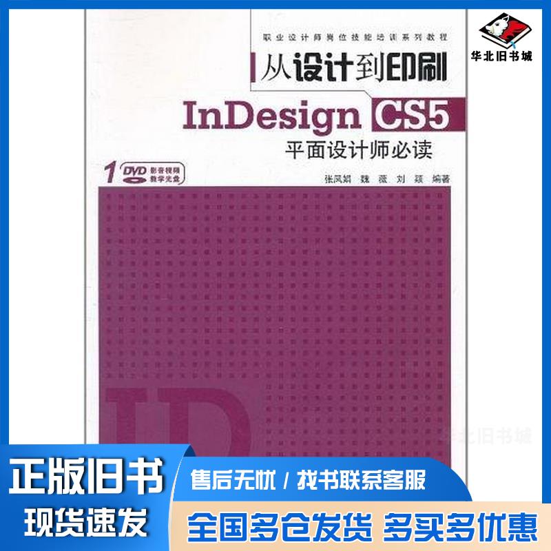 正版旧书从设计到印刷InDesignCS5平面设计师必读张凤娟魏薇刘颖印刷工业出版社9787514202151