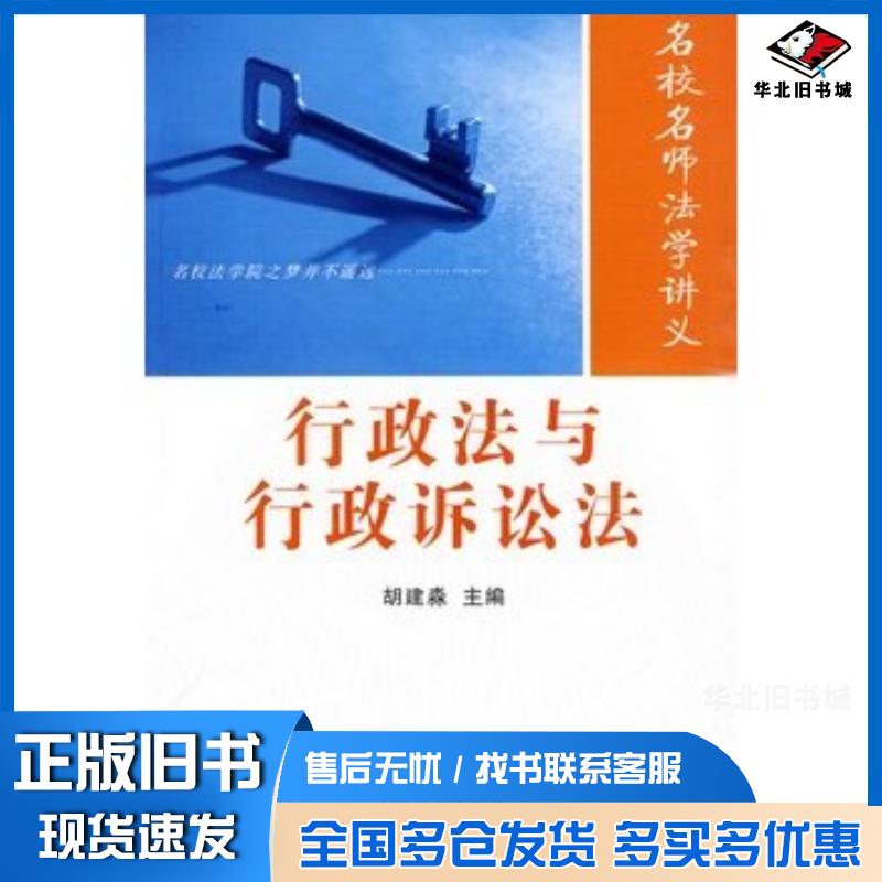 正版旧书名校名师法学讲义行政法与行政诉讼法胡建淼主编中国法制出版社9787509317358