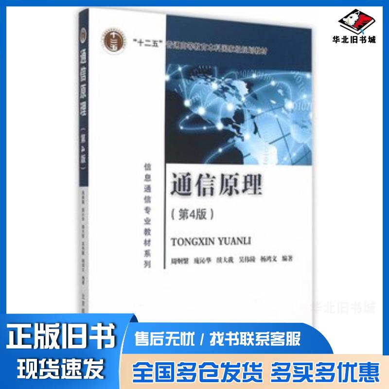 正版旧书通信原理第4版周炯槃等编著北京邮电大学出版社9787563544271