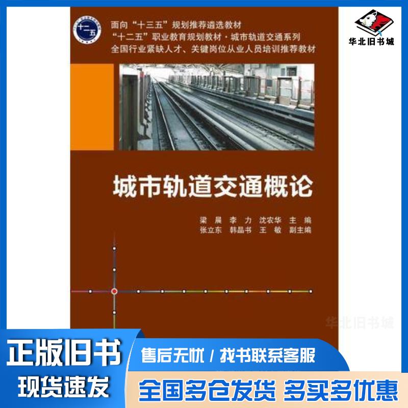 正版旧书城市轨道交通概论沈农华主编梁晨李力北京交通大学出版社9787512124134