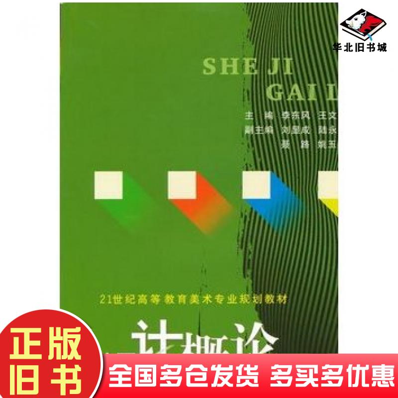 正版旧书设计概论李东风等主编西北大学出版社9787560423043