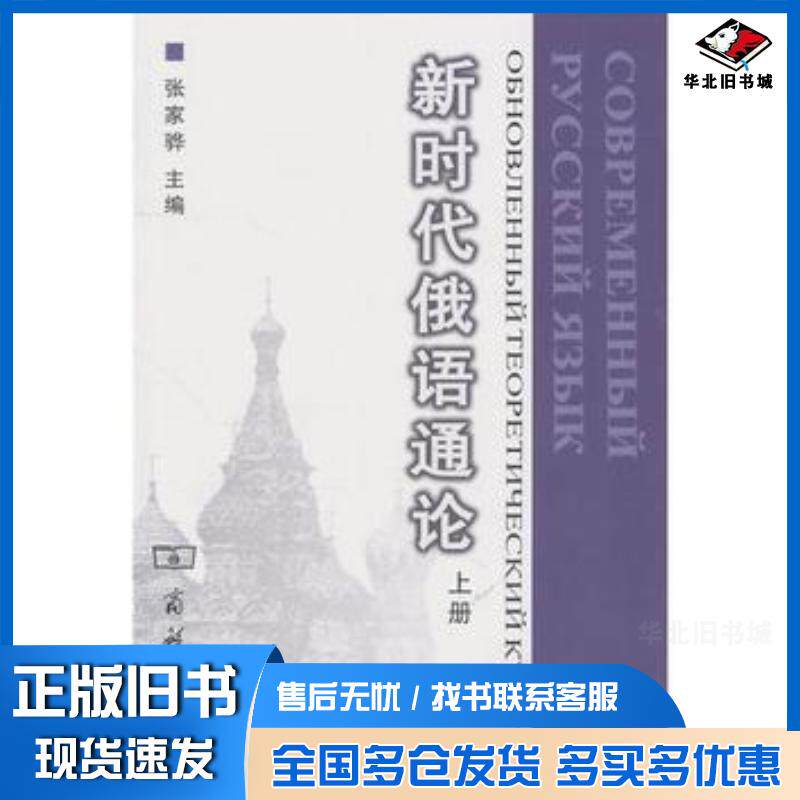 正版旧书新时代俄语通论张家骅主编商务印书馆9787100044752