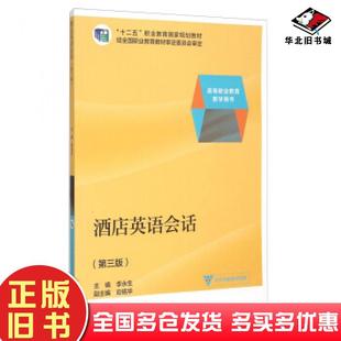 正版旧书酒店英语会话第三版李永生应铭华编高等教育出版社9787040387476