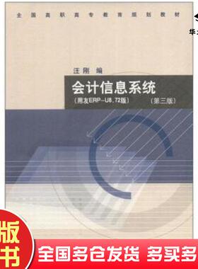 正版旧书会计信息系统第三3版用友ERPU872版汪刚汪刚高等教育出版社9787040349504