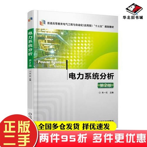 二手书电力系统分析 第2版朱一纶机械工业出版社9787111592792