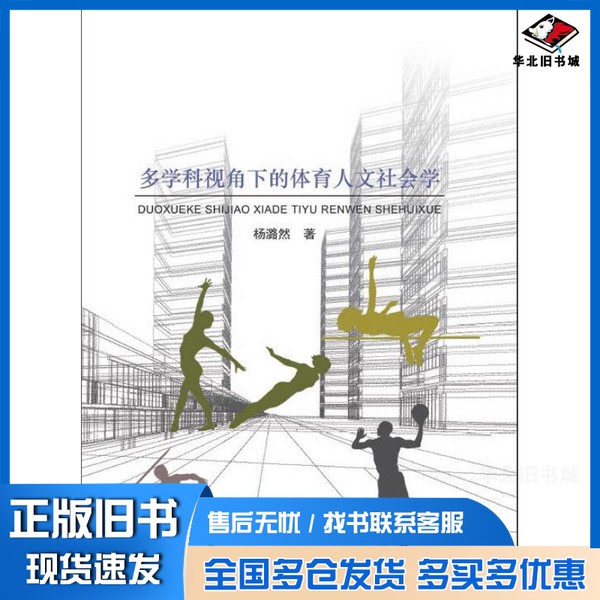 正版旧书多学科视角下的体育人文社会学杨潞然著中国纺织出版社9787518026265
