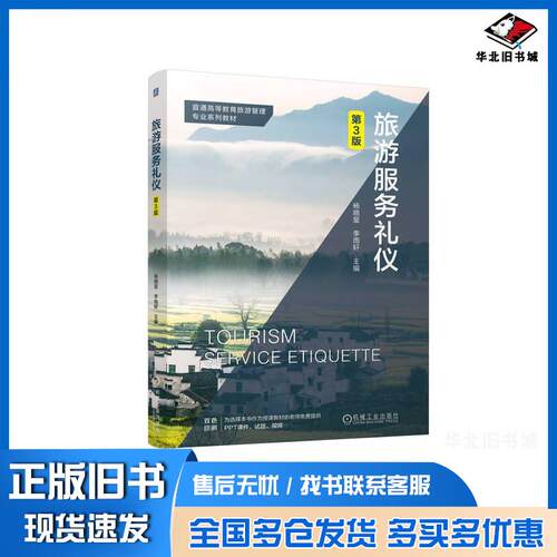 正版旧书旅游服务礼仪第三3版杨晓星李雨轩机械工业出版社9787111755371