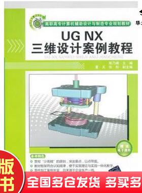 正版旧书UGNX三维设计案例教程陈乃峰主编清华大学出版社9787302300793