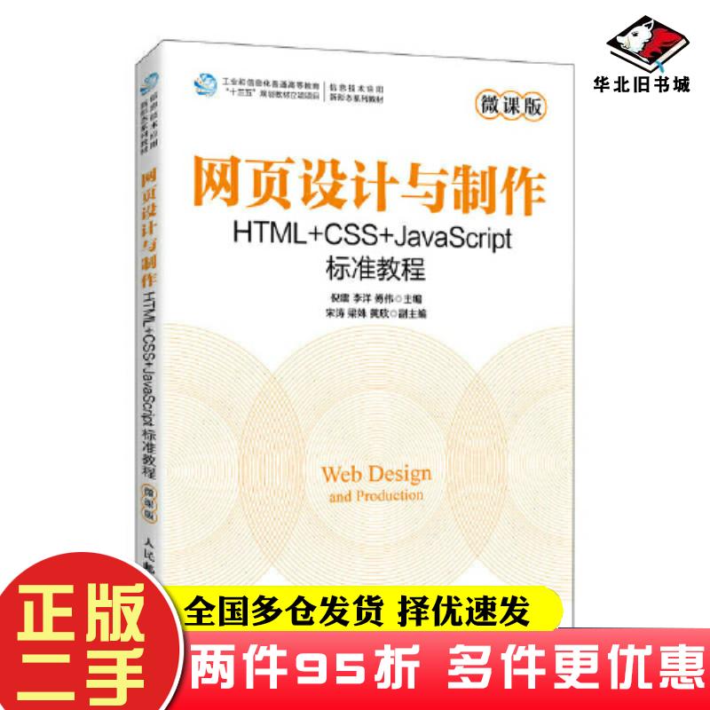 二手书网页设计与制作HTML+CSS+JavaScript标准教程倪震人民邮电出版社9787115606501