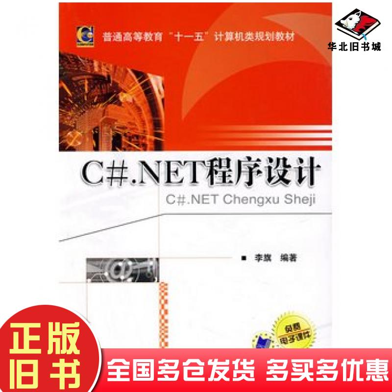 正版旧书C#NET程序设计李旗编著机械工业出版社9787111227793