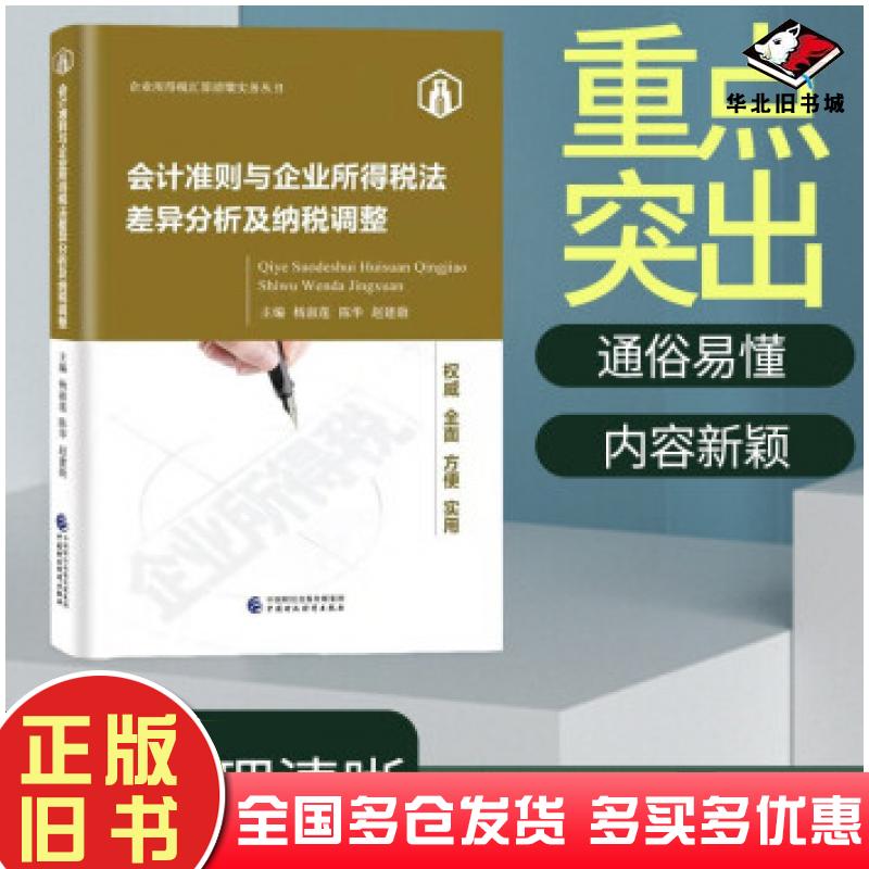 正版旧书会计准则与企业所得税法差异分析及纳税调整杨淑莲陈华赵建勋著杨淑莲陈华赵建勋编中国财政经济出版社9787522303949