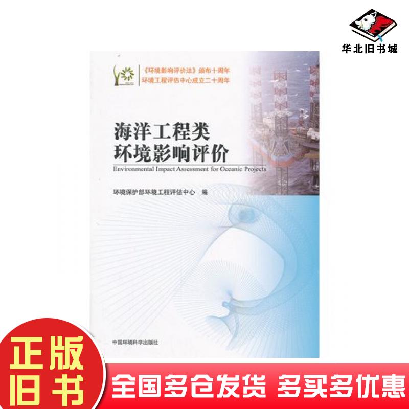 正版旧书海洋工程类环境影响评价环境保护部环境工程评估中心编中国环境出版社9787511111241