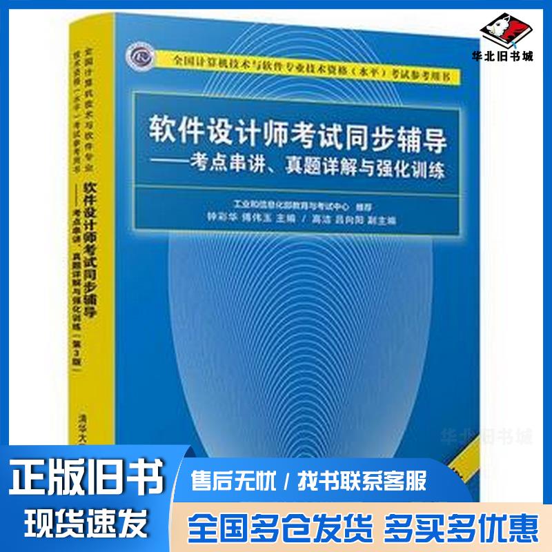 正版旧书软件设计师考试同步辅导考点串讲真题详解与强化训练第3版钟彩华傅伟玉高洁吕向阳清华大学出版社978730250